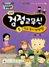 만화검정고무신 5 : 학교 종이 땡땡땡 : 그땐 그랬지 꺼내보고 싶은 인생 이야기